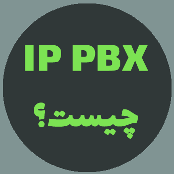 IP PBX چیست؟